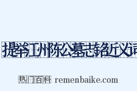提举江州陈公墓志铭近义词是什么意思的图片